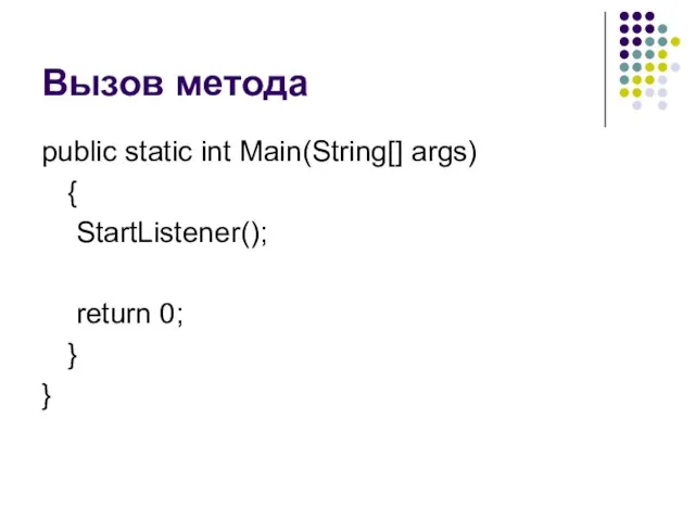 Вызов метода public static int Main(String[] args) { StartListener(); return 0; } }