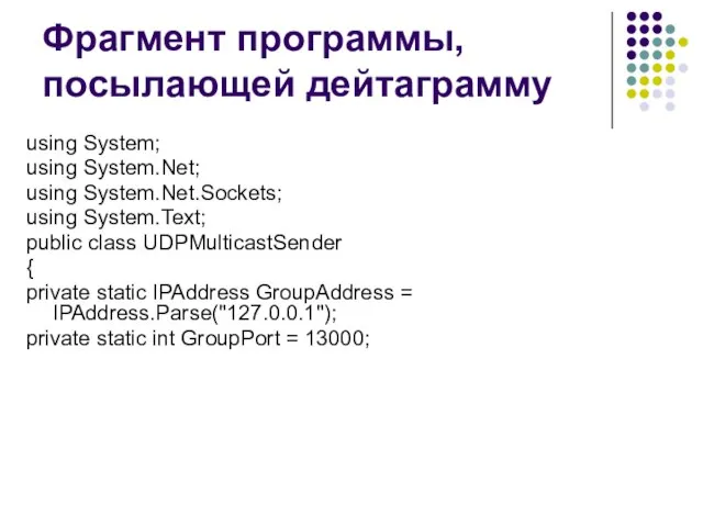 Фрагмент программы, посылающей дейтаграмму using System; using System.Net; using System.Net.Sockets; using