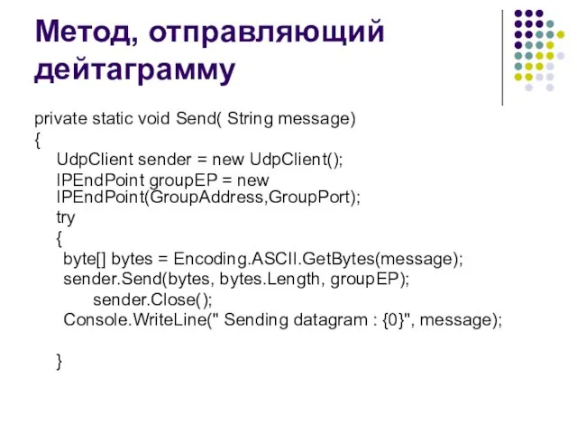 Метод, отправляющий дейтаграмму private static void Send( String message) { UdpClient