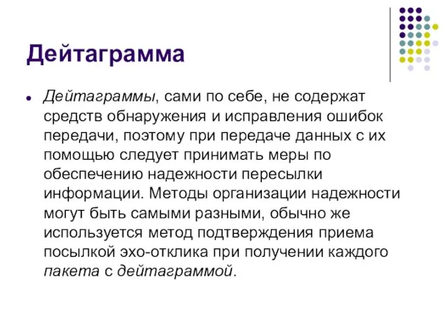 Дейтаграмма Дейтаграммы, сами по себе, не содержат средств обнаружения и исправления