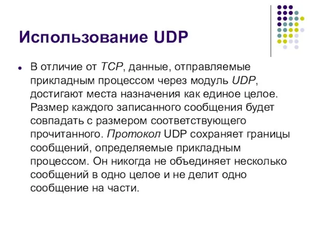 Использование UDP В отличие от TCP, данные, отправляемые прикладным процессом через