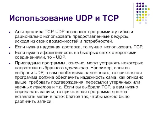 Использование UDP и TCP Альтернатива TCP-UDP позволяет программисту гибко и рационально