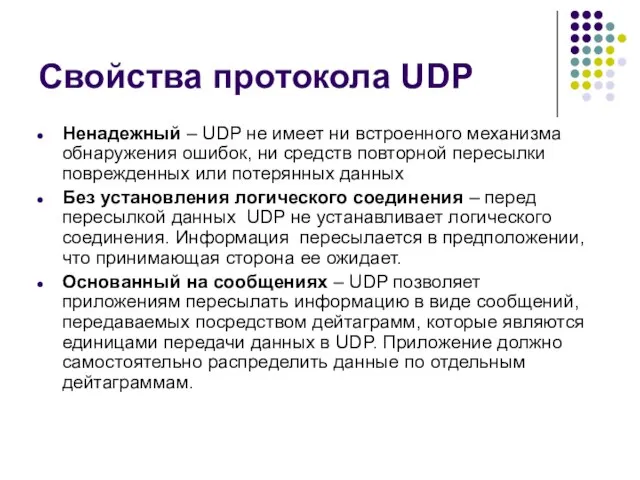Свойства протокола UDP Ненадежный – UDP не имеет ни встроенного механизма