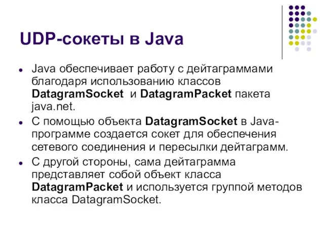 UDP-сокеты в Java Java обеспечивает работу с дейтаграммами благодаря использованию классов