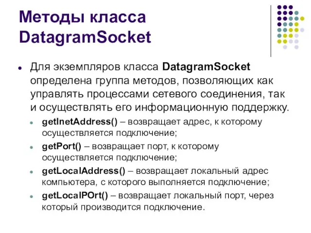 Методы класса DatagramSocket Для экземпляров класса DatagramSocket определена группа методов, позволяющих