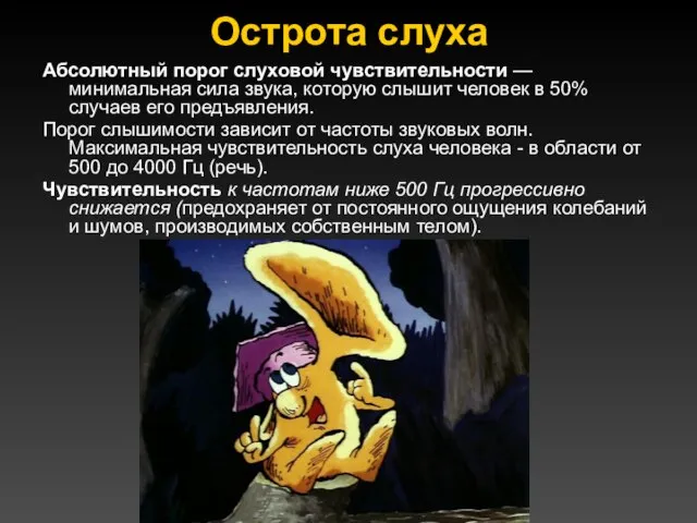 Острота слуха Абсолютный порог слуховой чувствительности — минимальная сила звука, которую