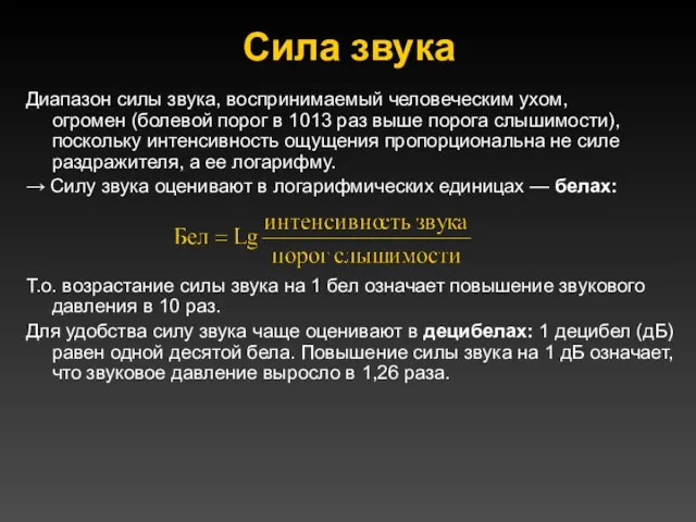 Сила звука Диапазон силы звука, воспринимаемый человеческим ухом, огромен (болевой порог