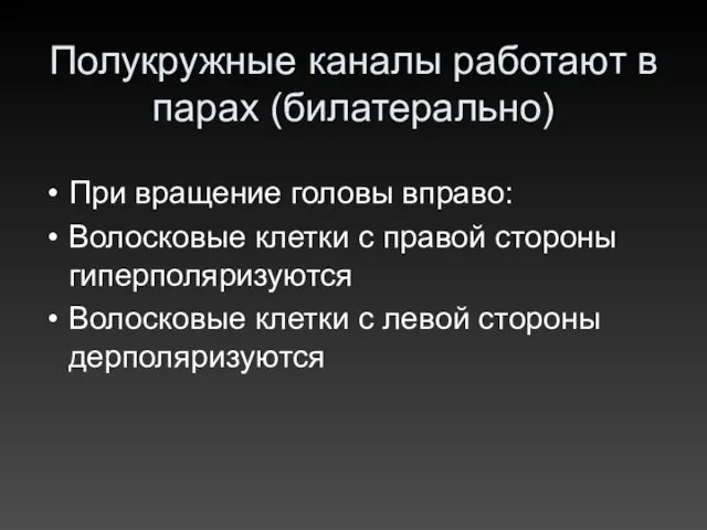 Полукружные каналы работают в парах (билатерально) При вращение головы вправо: Волосковые