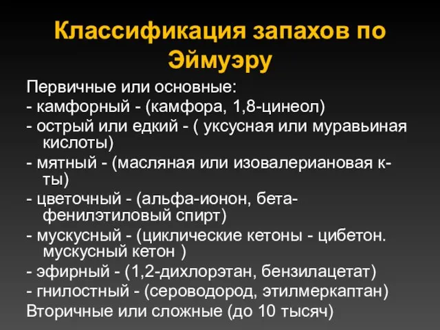 Классификация запахов по Эймуэру Первичные или основные: - камфорный - (камфора,