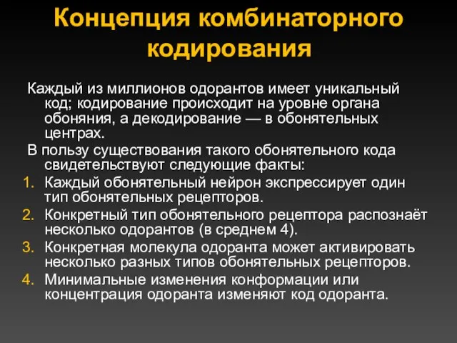 Концепция комбинаторного кодирования Каждый из миллионов одорантов имеет уникальный код; кодирование