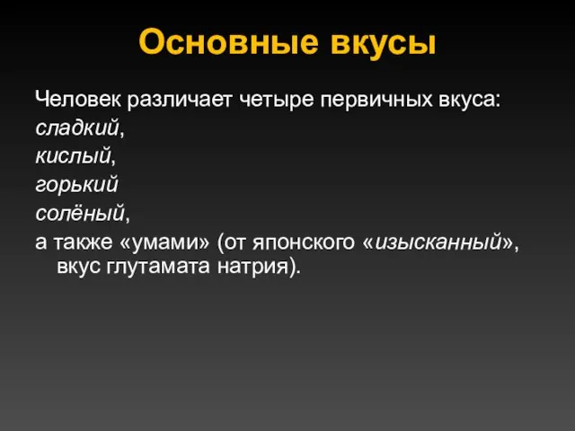 Основные вкусы Человек различает четыре первичных вкуса: сладкий, кислый, горький солёный,