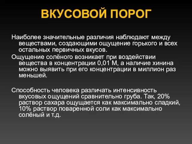 ВКУСОВОЙ ПОРОГ Наиболее значительные различия наблюдают между веществами, создающими ощущение горького