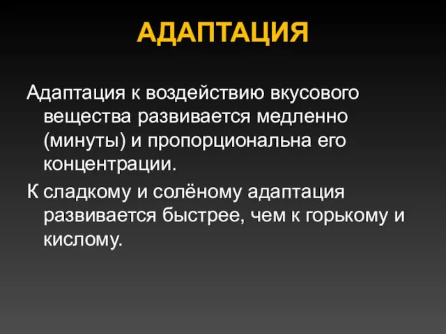 АДАПТАЦИЯ Адаптация к воздействию вкусового вещества развивается медленно (минуты) и пропорциональна