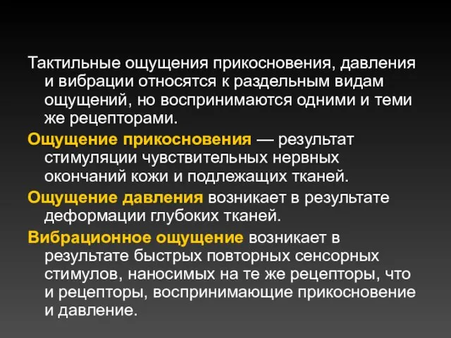 Тактильные ощущения прикосновения, давления и вибрации относятся к раздельным видам ощущений,