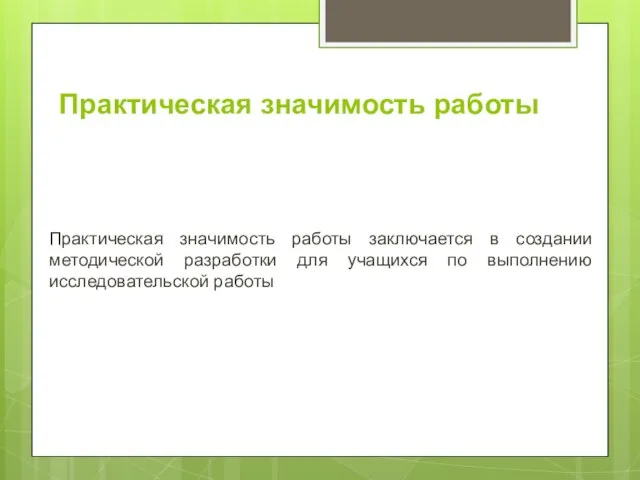 Практическая значимость работы Практическая значимость работы заключается в создании методической разработки