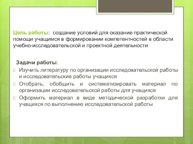 Цель работы: создание условий для оказание практической помощи учащимся в формировании