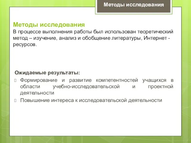 Методы исследования В процессе выполнения работы был использован теоретический метод –