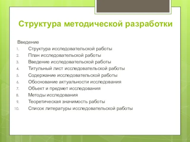 Структура методической разработки Введение Структура исследовательской работы План исследовательской работы Введение