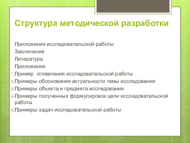 Структура методической разработки Приложения исследовательской работы Заключение Литература Приложения Пример оглавления