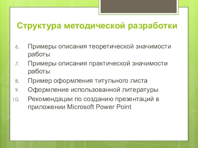 Структура методической разработки Примеры описания теоретической значимости работы Примеры описания практической