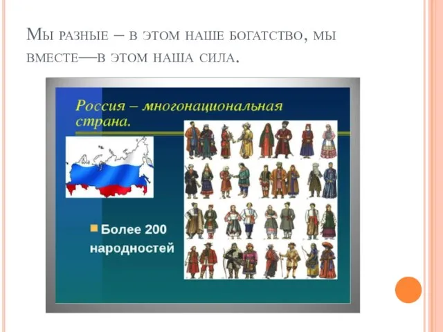 Мы разные – в этом наше богатство, мы вместе—в этом наша сила.