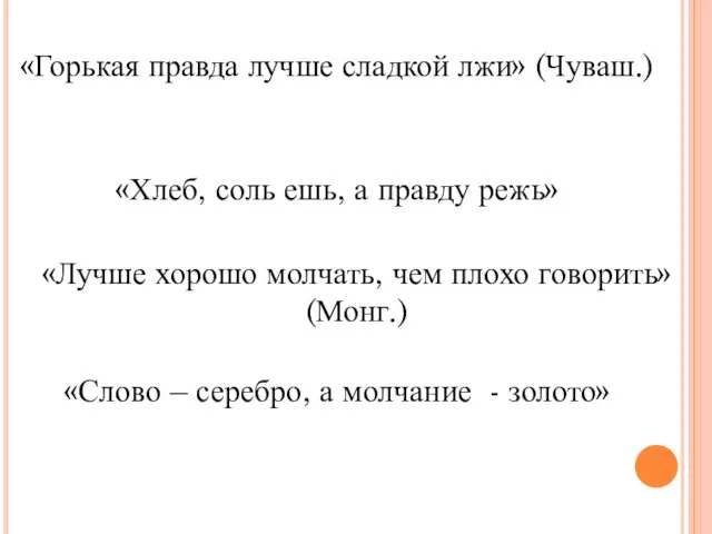 «Горькая правда лучше сладкой лжи» (Чуваш.) «Лучше хорошо молчать, чем плохо