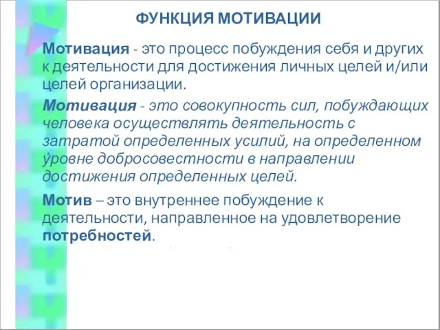 ФУНКЦИЯ МОТИВАЦИИ Мотив – это внутреннее побуждение к деятельности, направленное на