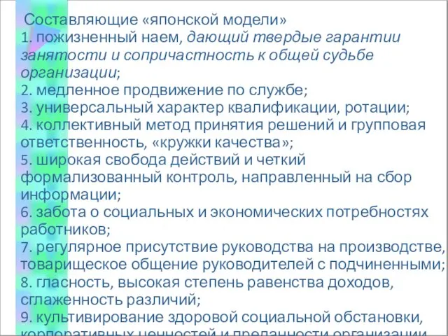 Составляющие «японской модели» 1. пожизненный наем, дающий твердые гарантии занятости и