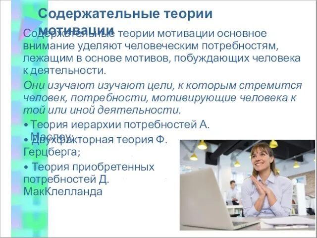 Содержательные теории мотивации Содержательные теории мотивации основное внимание уделяют человеческим потребностям,