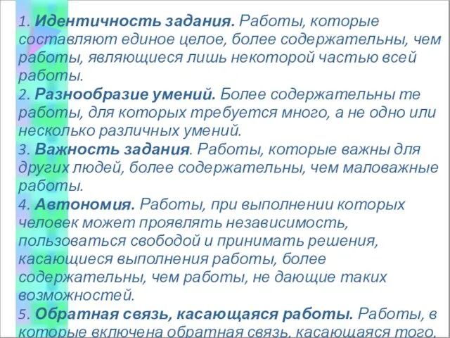 1. Идентичность задания. Работы, которые составляют единое целое, более содержательны, чем