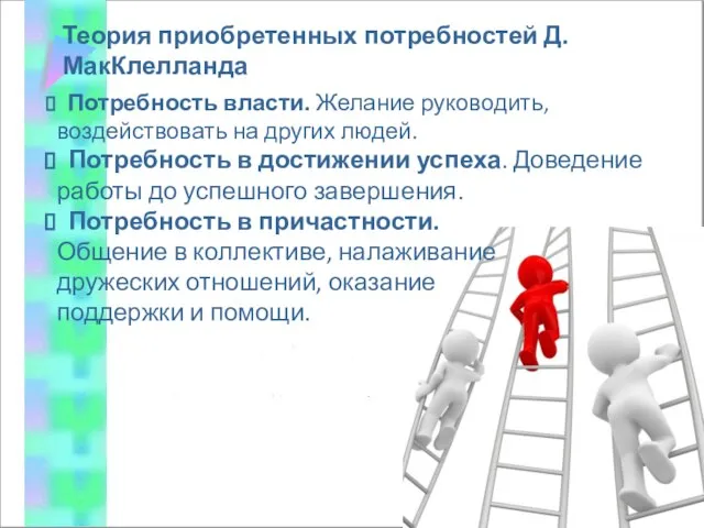 Теория приобретенных потребностей Д. МакКлелланда Потребность власти. Желание руководить, воздействовать на