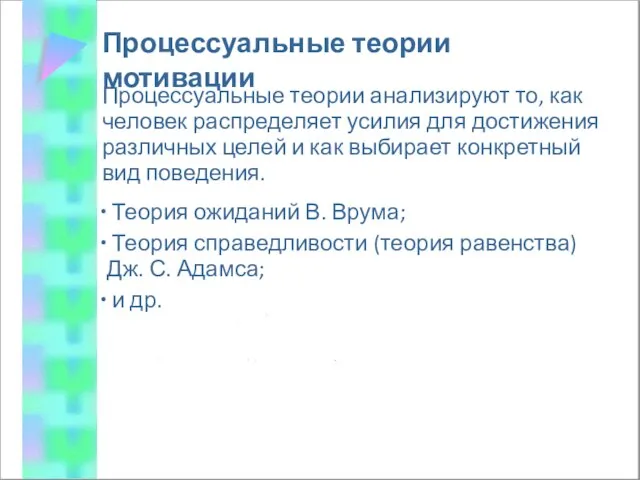 Процессуальные теории мотивации Процессуальные теории анализируют то, как человек распределяет усилия