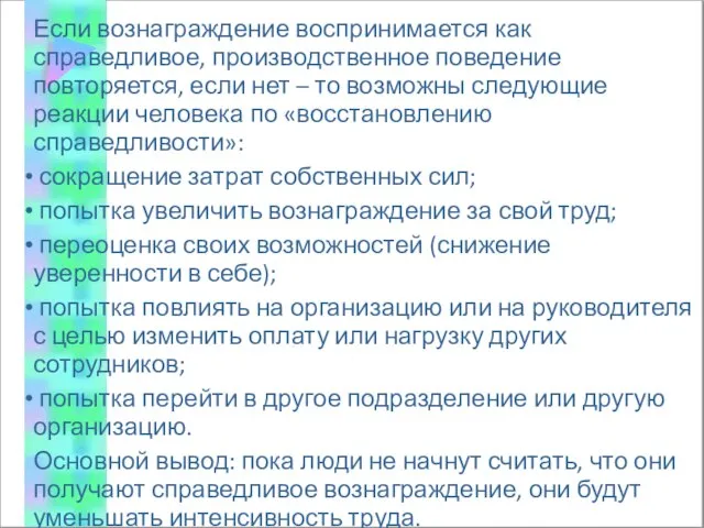 Если вознаграждение воспринимается как справедливое, производственное поведение повторяется, если нет –