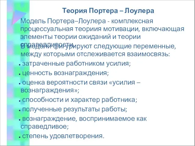 Модель Портера–Лоулера - комплексная процессуальная теориия мотивации, включающая элементы теории ожиданий