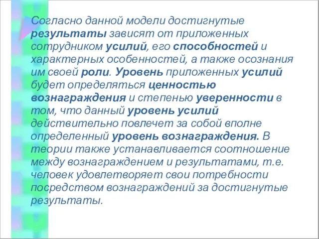 Согласно данной модели достигнутые результаты зависят от приложенных сотрудником усилий, его