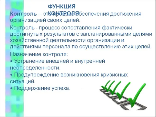 ФУНКЦИЯ КОНТРОЛЯ Контроль— это процесс обеспечения достижения организацией своих целей. Контроль