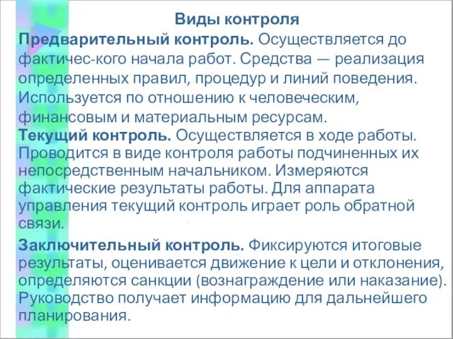 Виды контроля Предварительный контроль. Осуществляется до фактичес-кого начала работ. Средства —