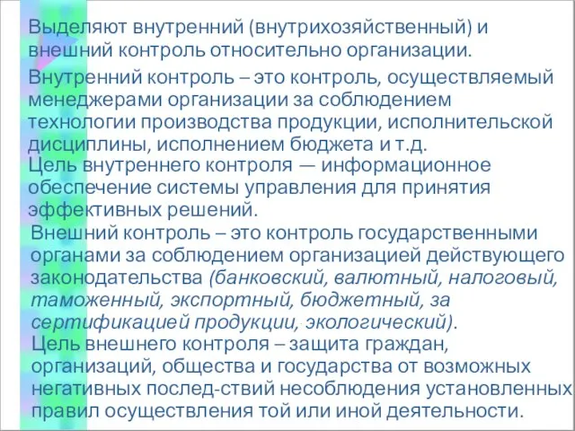 Выделяют внутренний (внутрихозяйственный) и внешний контроль относительно организации. Внутренний контроль –