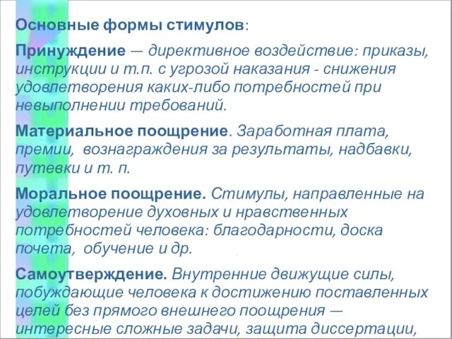 Основные формы стимулов: Принуждение — директивное воздействие: приказы, инструкции и т.п.