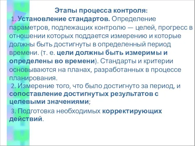 Этапы процесса контроля: 1. Установление стандартов. Определение параметров, подлежащих контролю —