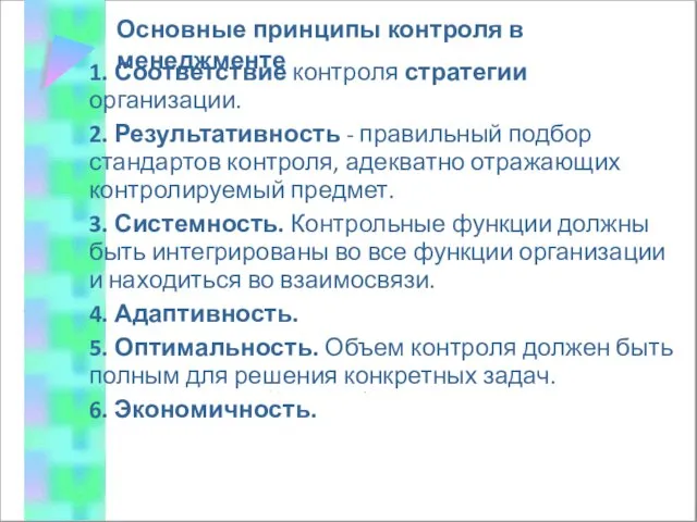 Основные принципы контроля в менеджменте 1. Соответствие контроля стратегии организации. 2.