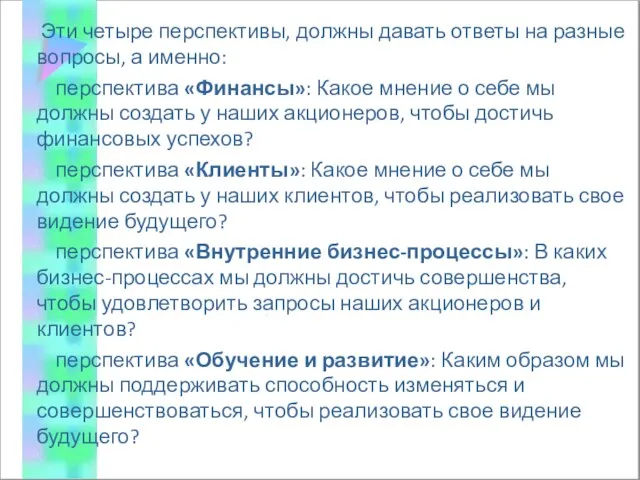 Эти четыре перспективы, должны давать ответы на разные вопросы, а именно: