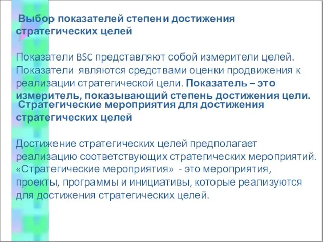 Выбор показателей степени достижения стратегических целей Показатели BSC представляют собой измерители