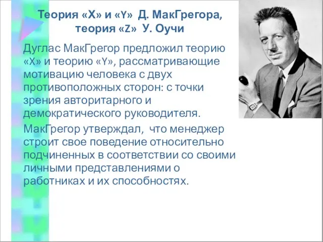 Дуглас МакГрегор предложил теорию «X» и теорию «Y», рассматривающие мотивацию человека