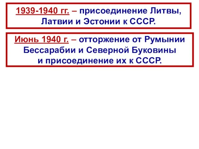 1939-1940 гг. – присоединение Литвы, Латвии и Эстонии к СССР. Июнь