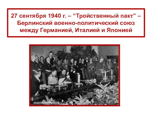 27 сентября 1940 г. – “Тройственный пакт” – Берлинский военно-политический союз между Германией, Италией и Японией