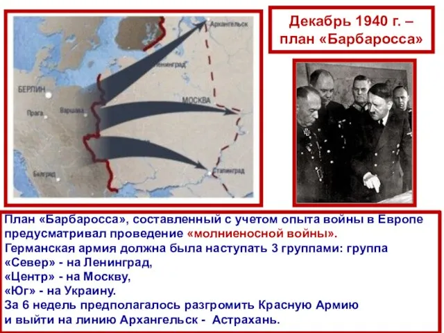 Декабрь 1940 г. – план «Барбаросса» План «Барбаросса», составленный с учетом