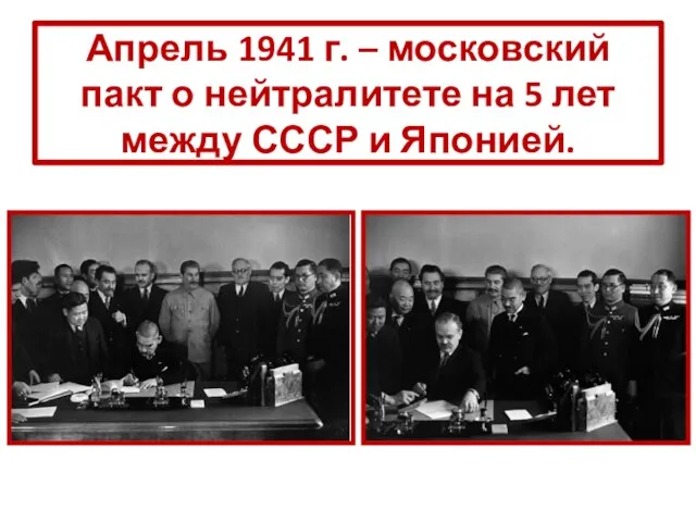 Апрель 1941 г. – московский пакт о нейтралитете на 5 лет между СССР и Японией.