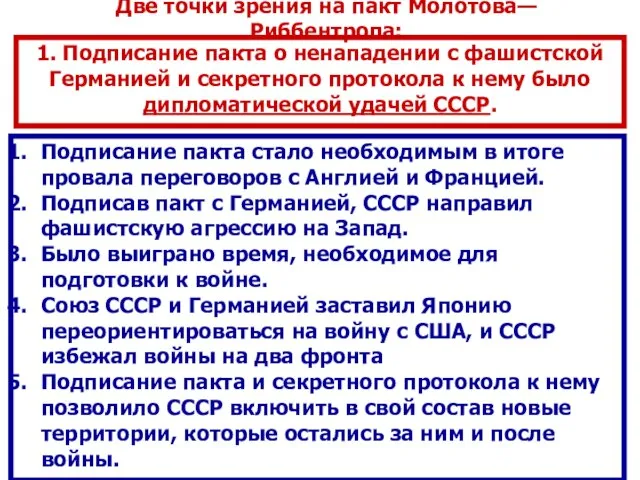 Подписание пакта стало необходимым в итоге провала переговоров с Англией и