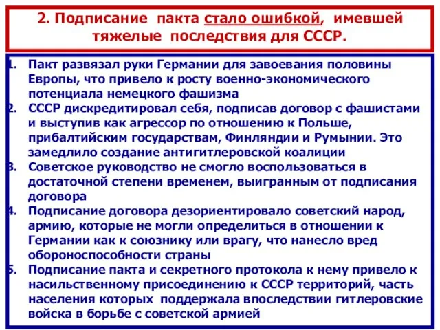 Пакт развязал руки Германии для завоевания половины Европы, что привело к